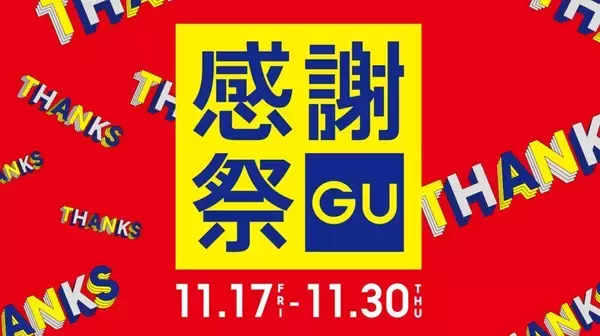 GU、11月17日より「GU感謝祭」開催　年末年始に使用できる500円分クーポンも配布