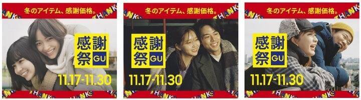 GU、11月17日より「GU感謝祭」開催　年末年始に使用できる500円分クーポンも配布