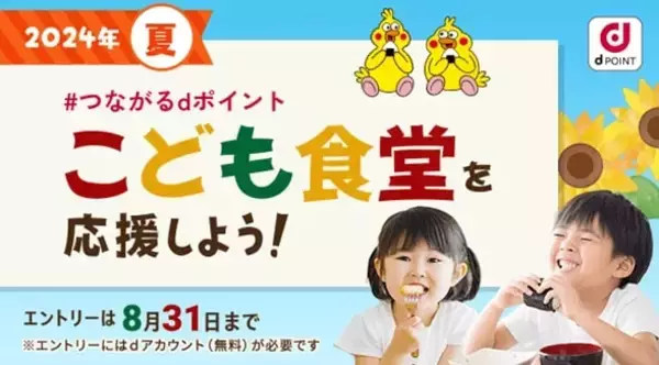 ドコモ、社会貢献プロジェクト「＃つながるdポイント～こども食堂を応援しよう！2024年夏～」を開催　8月31日までエントリー受付中