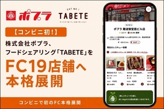 千葉・東京・滋賀・大阪・広島・岡山・福岡のポプラ19店舗でフードシェア「TABETE」を本格展開　コンビニに初導入