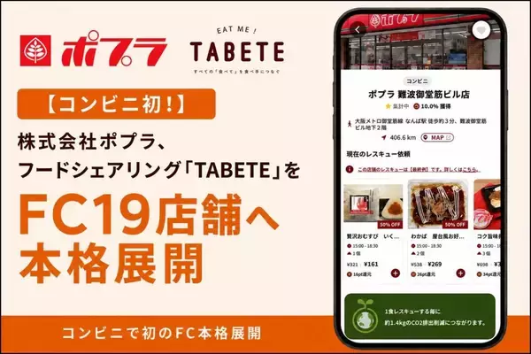 千葉・東京・滋賀・大阪・広島・岡山・福岡のポプラ19店舗でフードシェア「TABETE」を本格展開　コンビニに初導入