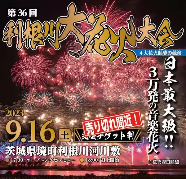 茨城県境町で「第36回利根川大花火大会」9月16日開催 打上数3万発 