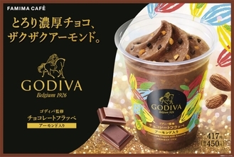 ファミマ、「ゴディバ監修チョコレートフラッペ」発売　本格的で芳醇なチョコレート感を再現