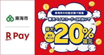 楽天ペイ、愛知県東海市の「最大20%ポイント還元キャンペーン」に参加　10月1日から開始