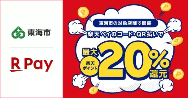 楽天ペイ、愛知県東海市の「最大20%ポイント還元キャンペーン」に参加　10月1日から開始