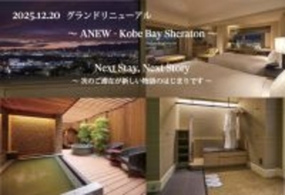 兵庫県「神戸ベイシェラトンホテル」、館内をグランドリニューアル　神戸港が一望できるビューバスルームやサウナも誕生