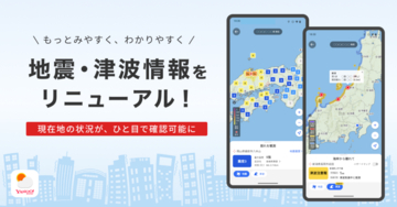 「Yahoo!天気」アプリ、地震・津波情報を刷新　現在地や登録地点の状況を直感的に確認可能