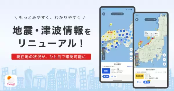 「Yahoo!天気」アプリ、地震・津波情報を刷新　現在地や登録地点の状況を直感的に確認可能