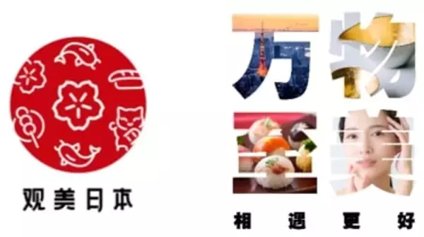 ANA・星野リゾートら9社、資生堂開発のプラットフォーム「观美日本」に参画　中国マーケットに向けて「日本の美」を発信