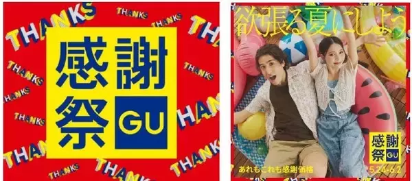 ジーユー、5月24日より「GU感謝祭」開催　アプリ会員には感謝祭後から使用可能なクーポンも配布