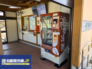 茨城県笠間市の無人駅・福原駅に「食品・日用品自動販売機」を設置　地域の購買環境向上へ