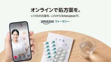 Amazon、オンラインで服薬指導から処方薬の配送まで行う「Amazonファーマシー」の提供開始　新規登録キャンペーンも実施中