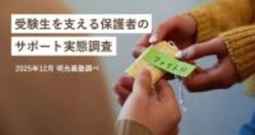 受験期の親のプレッシャー、子どもの成績より体調管理・金銭面の不安が上回る　最大の負担は「干渉し過ぎないこと」32.1％