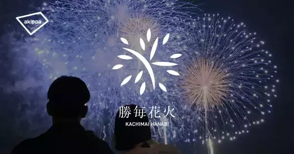 北海道帯広市「第74回勝毎花火大会」8月13日開催　アキッパが公式駐車場の予約受付を開始