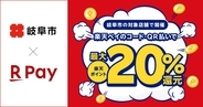 楽天ペイ、岐阜県岐阜市の「令和8年度岐阜市物価高騰支援事業20%還元キャンペーン」に参加　8月1日〜31日まで