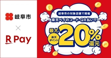 楽天ペイ、岐阜県岐阜市の「令和8年度岐阜市物価高騰支援事業20%還元キャンペーン」に参加　8月1日〜31日まで