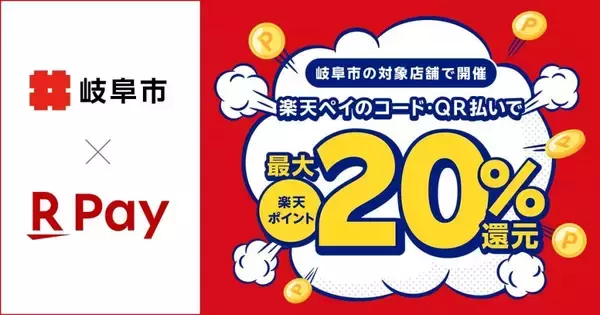 楽天ペイ、岐阜県岐阜市の「令和8年度岐阜市物価高騰支援事業20%還元キャンペーン」に参加　8月1日〜31日まで