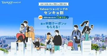 Yahoo!ショッピング、第51回衆院選に合わせ10代・20代限定で「センキョ割」実施　最大半額クーポンを配布