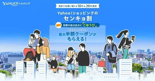 Yahoo!ショッピング、第51回衆院選に合わせ10代・20代限定で「センキョ割」実施　最大半額クーポンを配布