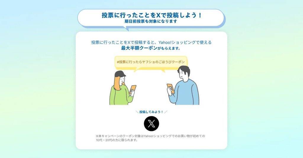 Yahoo!ショッピング、第51回衆院選に合わせ10代・20代限定で「センキョ割」実施　最大半額クーポンを配布