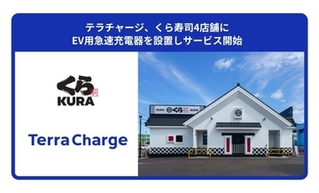 Terra Charge、大阪・東京の「くら寿司」計4店舗にEV用急速充電器を設置　回転すしチェーンへ初導入