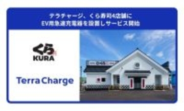 Terra Charge、大阪・東京の「くら寿司」計4店舗にEV用急速充電器を設置　回転すしチェーンへ初導入