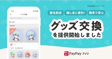 アーティストやアニメの“ランダムグッズ”の匿名交換が可能に　PayPayフリマ、「グッズ交換機能」を提供開始