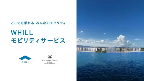 滋賀県高島市のリゾートホテル「サンクチュアリコート琵琶湖」に近距離モビリティサービス「WHILL」を導入