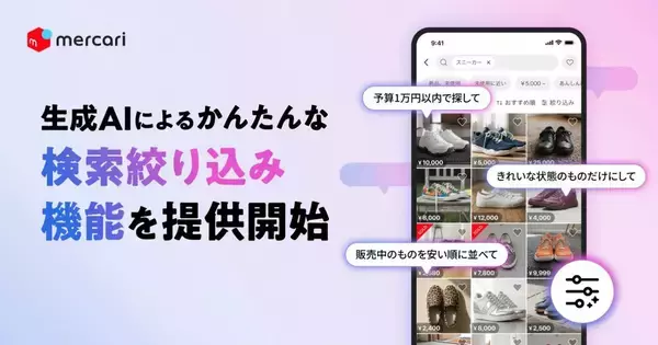 メルカリ、生成AIを活用した新たな絞り込み検索機能の提供開始　自然な言葉で直感的に商品を絞り込み