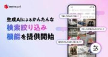 メルカリ、生成AIを活用した新たな絞り込み検索機能の提供開始　自然な言葉で直感的に商品を絞り込み
