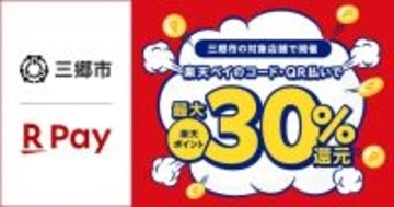 楽天ペイ、埼玉県三郷市のキャッシュレス決済キャンペーンに参加　最大30%還元　6月1日より