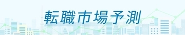 doda、「転職市場予測2022下半期」発表　IT化・DX推進でほぼ全ての業界が求人数増加に　事務職のみ横ばい見込み