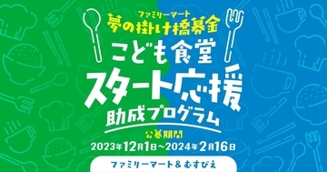 ファミリーマートとむすびえ、「こども食堂スタート応援助成プログラム」始動　こども食堂を開始する団体へ8万円を助成