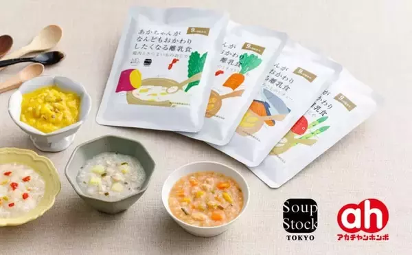 Soup Stock Tokyoの離乳食、アカチャンホンポ38店舗で3月1日より販売開始