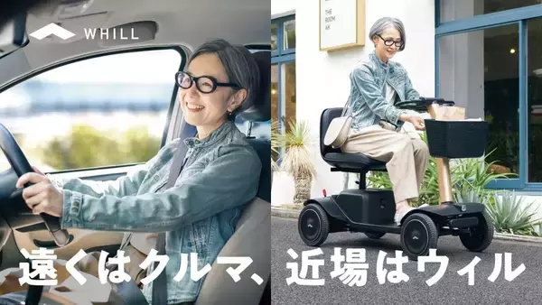 近距離モビリティWHILL、1,350店超のディーラーと連携し移動手段の使い分けを提案　4月11日からプレゼントキャンペーンも実施
