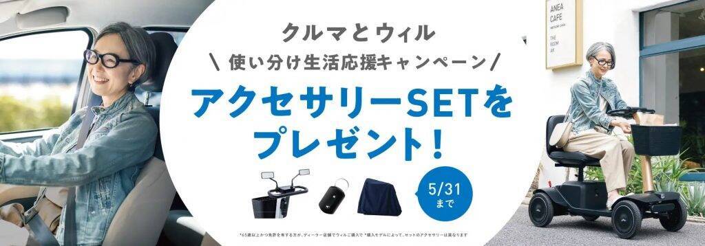 近距離モビリティWHILL、1,350店超のディーラーと連携し移動手段の使い分けを提案　4月11日からプレゼントキャンペーンも実施