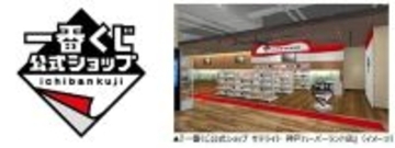 兵庫県神戸市に県内初となる「一番くじ」の専門店が登場　「サテライト 神戸ハーバーランド店」4月26日オープン