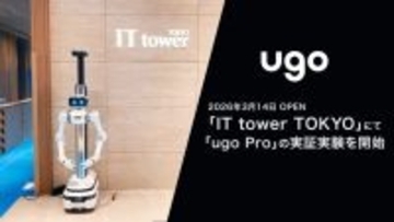 ugo、池袋の新複合ビル「IT tower TOKYO」で業務DXロボット「ugo Pro」の実証実験を開始