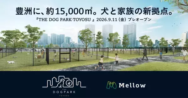 豊洲に都市型ドッグパーク「THE DOG PARK TOYOSU」が9月開業へ　ドッグラン・カフェ・スポーツ・イベントが集結