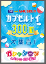静岡県静岡市のアミュージアム清水店に大型カプセルトイコーナー「ガシャタウン」が4月15日オープン　体験型エンタメ空間が誕生