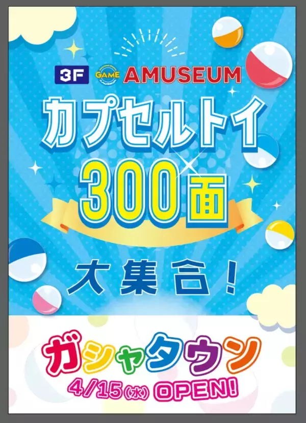 静岡県静岡市のアミュージアム清水店に大型カプセルトイコーナー「ガシャタウン」が4月15日オープン　体験型エンタメ空間が誕生