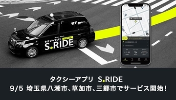 タクシーアプリ「S.RIDE」、埼玉県八潮市・草加市・三郷市でサービス開始