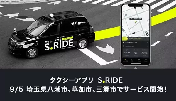タクシーアプリ「S.RIDE」、埼玉県八潮市・草加市・三郷市でサービス開始