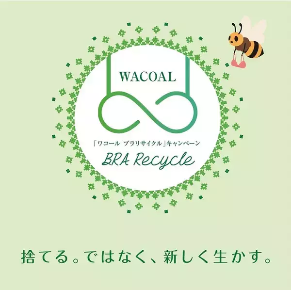 ワコール、不用になったブラジャーを回収・リサイクルする「ワコール ブラリサイクル」キャンペーンを実施　10月1日より