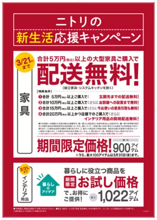 ニトリ、新生活応援キャンペーンに「家具配送無料特典」追加　2月17日～3月21日まで