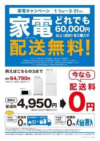 ニトリ、新生活応援キャンペーンに「家具配送無料特典」追加　2月17日～3月21日まで