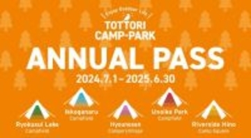 鳥取県内の5つのキャンプ場が使い放題になる「年間パスポート」5月31日より発売　大型施設も利用対象に