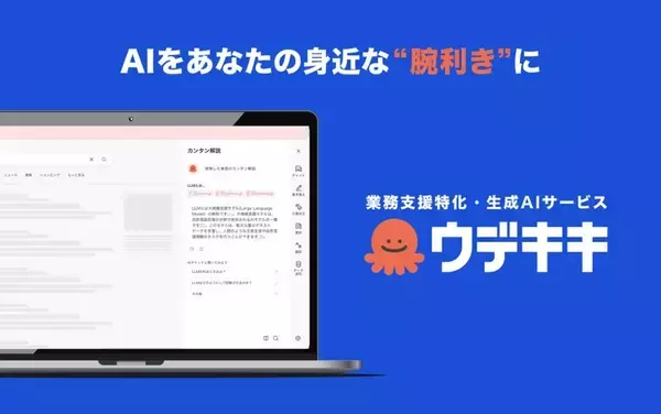 業務支援特化生成AIサービス「ウデキキ」、Chrome拡張機能の提供開始　閲覧サイトで即座に記事要約など様々なシーンで活用可能