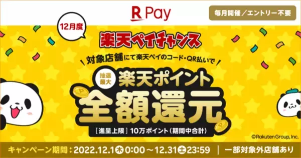 楽天ペイ、最大全額ポイント還元「楽天ペイチャンス」キャンペーン　12月は「セブン-イレブン」や「ダイソー」などで実施