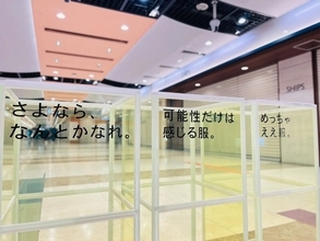 京都府京都市「京都ポルタ」で衣料品回収イベントを1月23日～25日開催　衣料品廃棄問題に対応